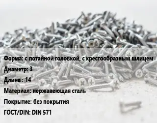 Шуруп с потайной головкой, с крестообразным шлицем 3х14 нержавеющая сталь без покрытия ГОСТ: DIN 571